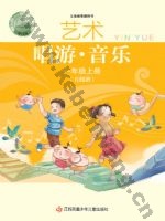 苏少版五线谱一年级音乐上册