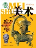 苏少版八年级美术下册
