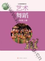 苏少版八年级舞蹈上册