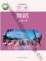苏少版八年级舞蹈下册