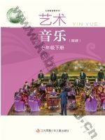苏少版简谱七年级音乐下册