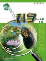 苏教版一年级科学下册