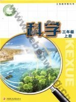 苏教版三年级科学上册