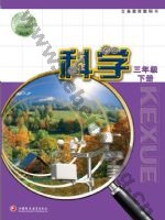 苏教版三年级科学下册