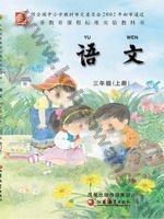 苏教版三年级语文上册