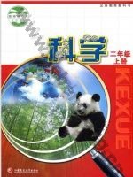 苏教版二年级科学上册