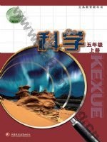 苏教版五年级科学上册