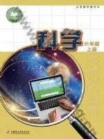苏教版六年级科学上册