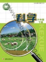 苏教版六年级科学下册