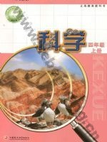 苏教版四年级科学上册