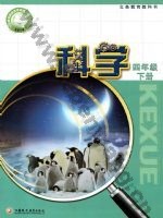 苏教版四年级科学下册