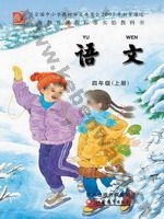 苏教版四年级语文上册