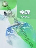 苏科版八年级物理下册