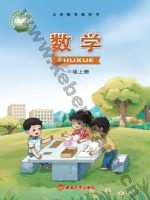 西师大版一年级数学上册