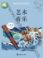 西师大版七年级音乐下册