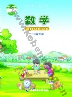 西师大版二年级数学下册