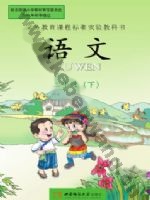 西师大版二年级语文下册