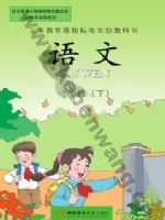 西师大版六年级语文下册
