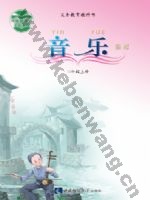 西师大版四年级音乐上册