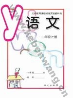 语文版A版一年级语文上册