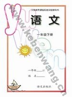 语文版A版一年级语文下册