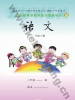 语文版S版一年级语文上册