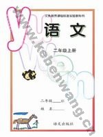 语文版A版二年级语文上册