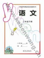 语文版A版二年级语文下册