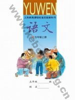 语文版A版五年级语文上册