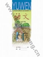 语文版A版五年级语文下册