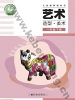 辽海版一年级美术下册