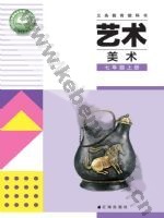 辽海版七年级美术上册