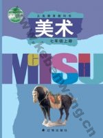辽海版七年级美术上册
