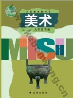 辽海版九年级美术下册