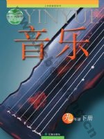辽海版九年级音乐下册