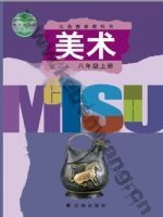 辽海版八年级美术上册