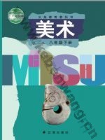 辽海版八年级美术下册