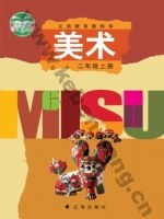 辽海版二年级美术上册