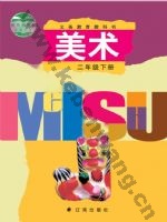 辽海版二年级美术下册