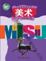 辽海版五年级美术上册