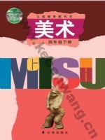 辽海版四年级美术下册