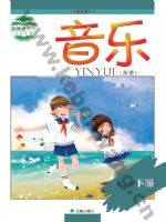 辽海版简谱四年级音乐下册
