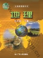 粤人版七年级地理下册
