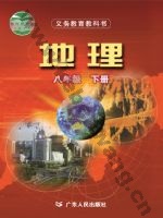 粤人版八年级地理下册