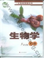 济南版八年级生物上册