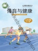 华中师大版七年级体育全一册