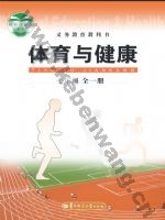 华中师大版七年级体育全一册