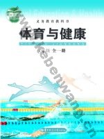 华中师大版八年级体育全一册