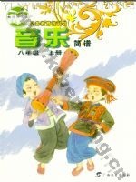 桂教版八年级音乐上册