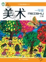 桂美版一年级美术上册
